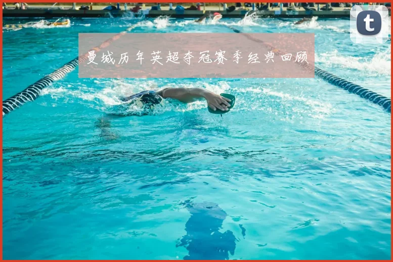 曼城历年英超夺冠赛季经典回顾