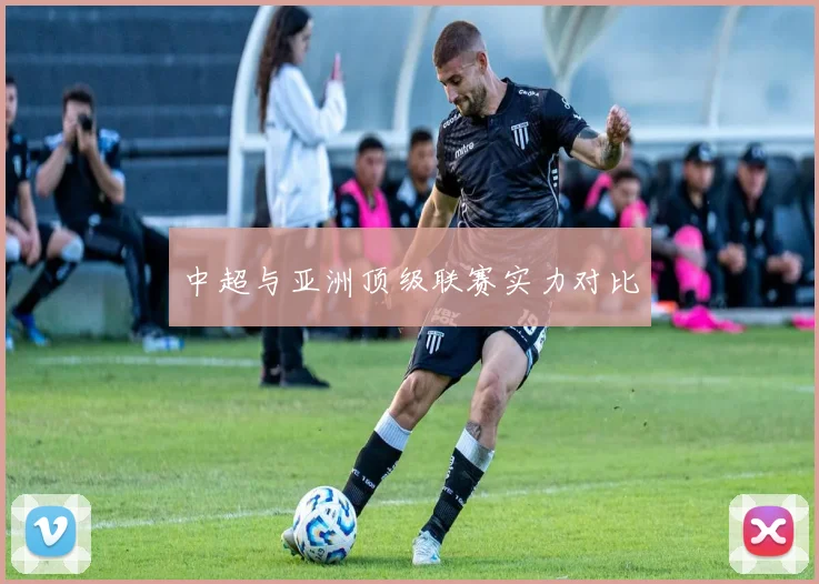 中超与亚洲顶级联赛实力对比