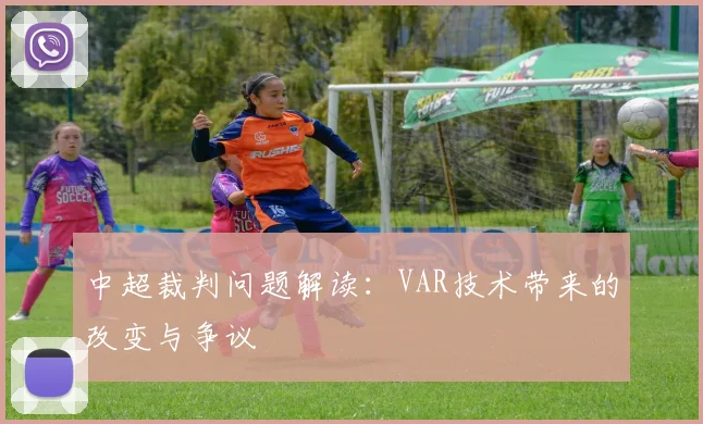 中超裁判问题解读:VAR技术带来的改变与争议
