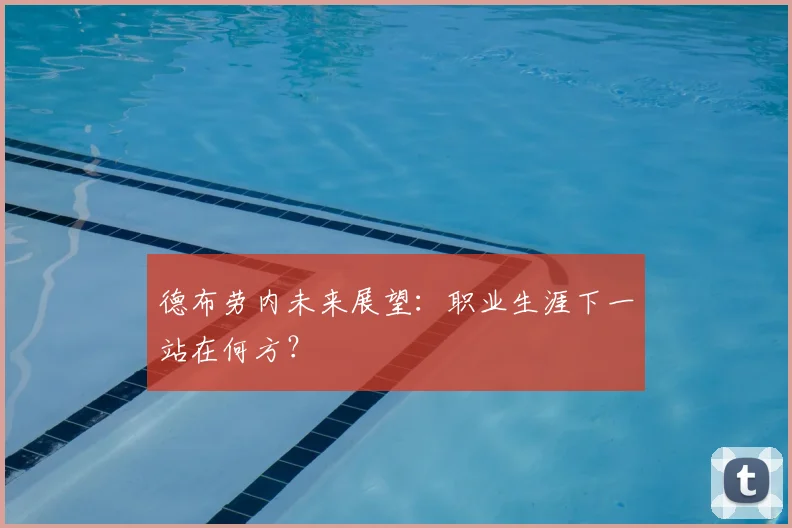 德布劳内未来展望:职业生涯下一站在何方?