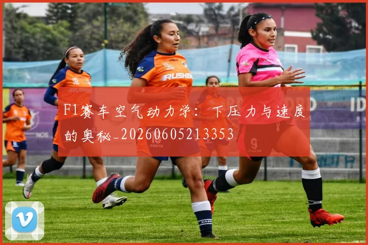 F1赛车空气动力学：下压力与速度的奥秘_20260605213353