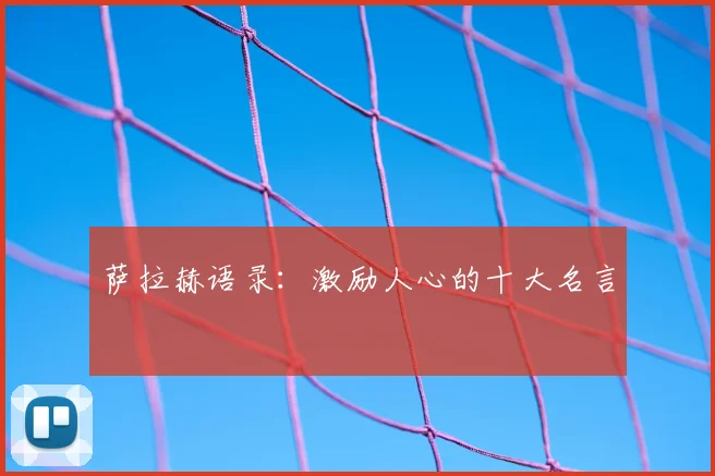 萨拉赫语录:激励人心的十大名言