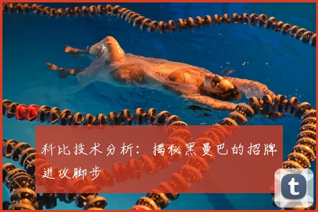 科比技术分析:揭秘黑曼巴的招牌进攻脚步