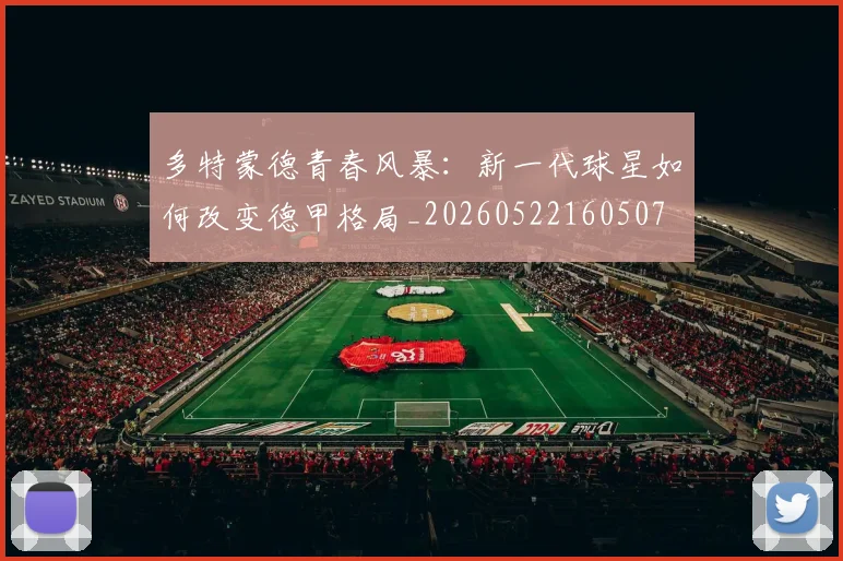 多特蒙德青春风暴:新一代球星如何改变德甲格局_20260522160507