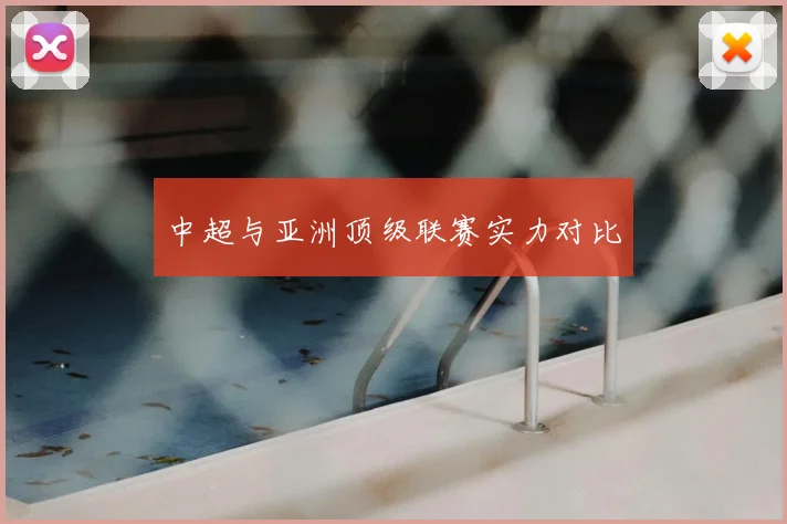 中超与亚洲顶级联赛实力对比