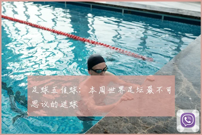 足球五佳球:本周世界足坛最不可思议的进球