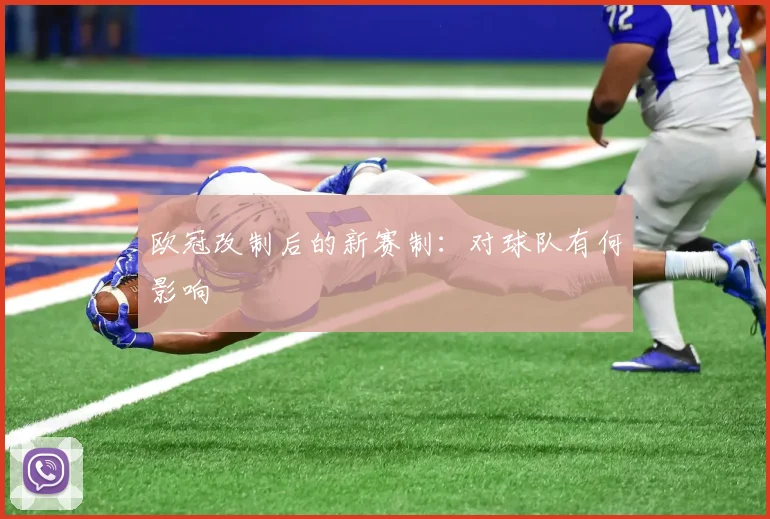 欧冠改制后的新赛制:对球队有何影响