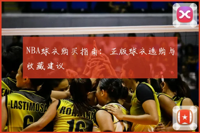 NBA球衣购买指南:正版球衣选购与收藏建议
