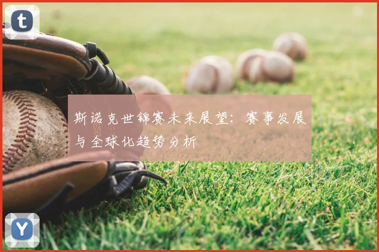 斯诺克世锦赛未来展望：赛事发展与全球化趋势分析