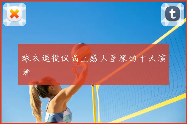 球衣退役仪式上感人至深的十大演讲