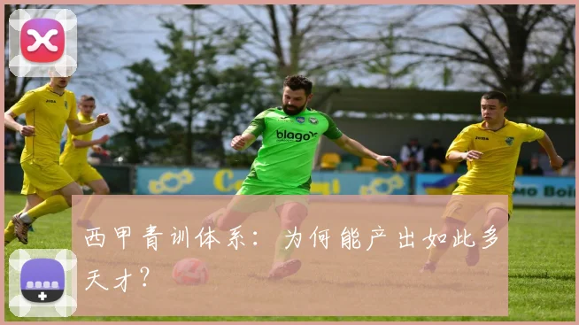 西甲青训体系:为何能产出如此多天才?