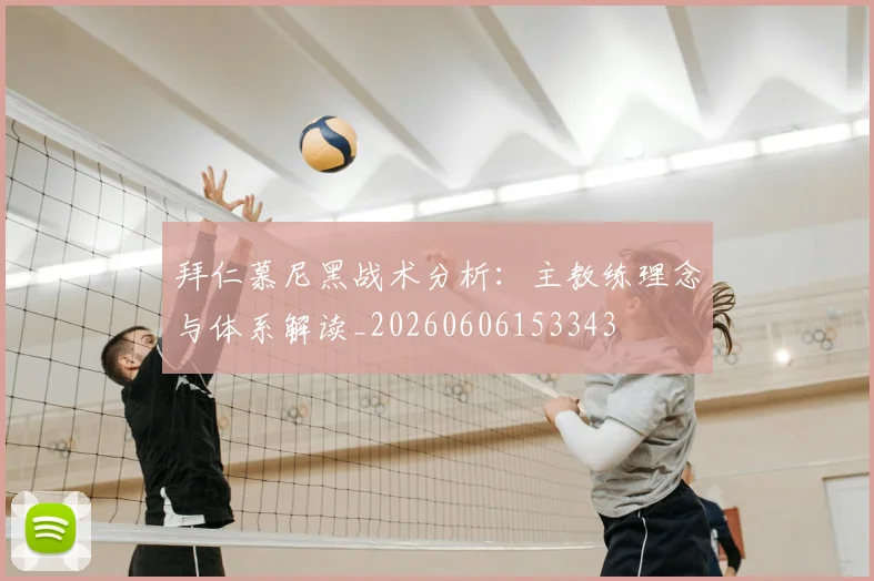 拜仁慕尼黑战术分析:主教练理念与体系解读_20260606153343