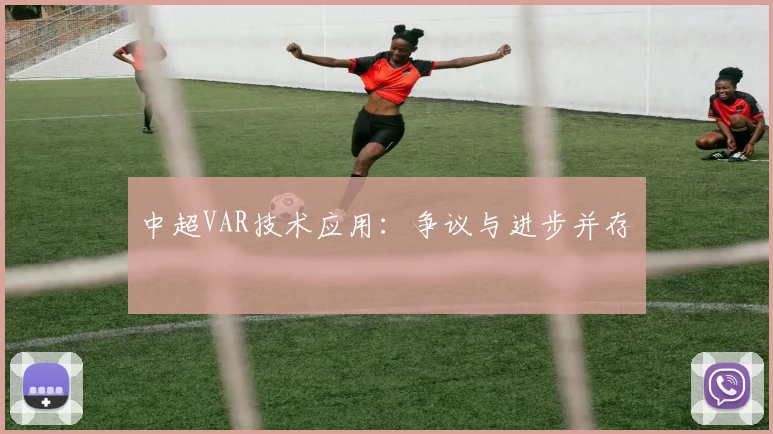 中超VAR技术应用:争议与进步并存