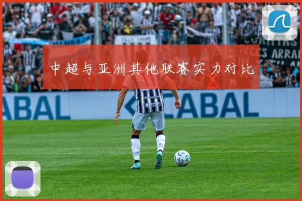 中超与亚洲其他联赛实力对比