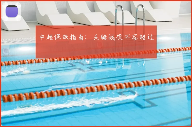 中超保级指南:关键战役不容错过