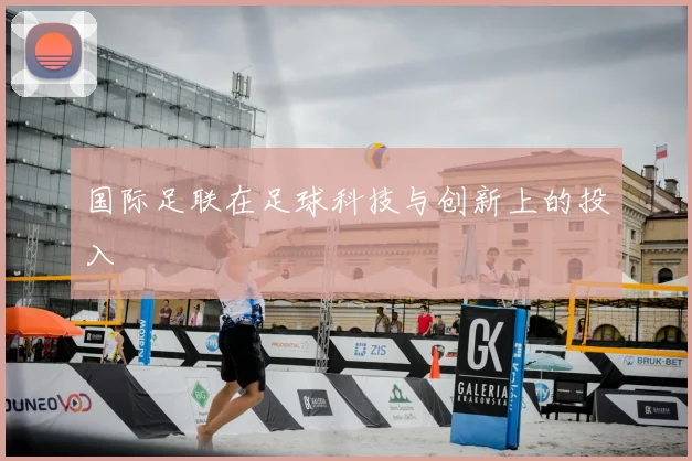 国际足联在足球科技与创新上的投入