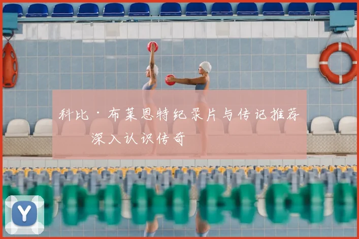 科比·布莱恩特纪录片与传记推荐:深入认识传奇