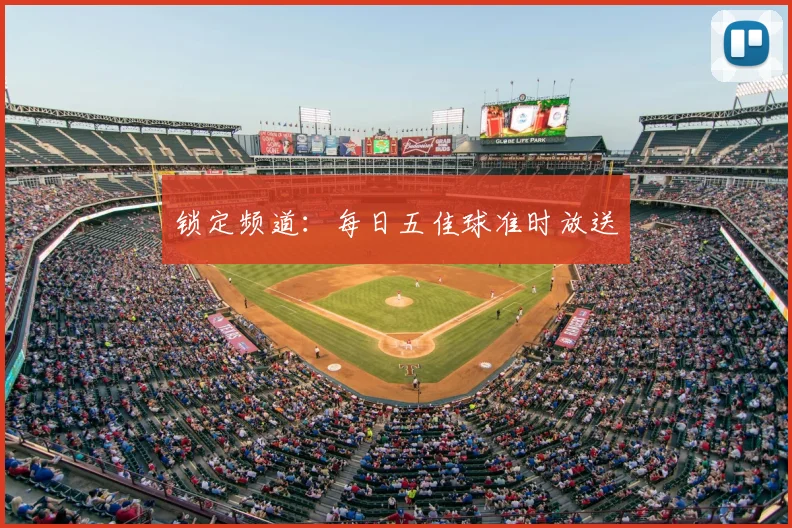 锁定频道:每日五佳球准时放送
