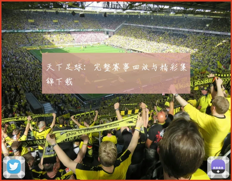 天下足球:完整赛事回放与精彩集锦下载
