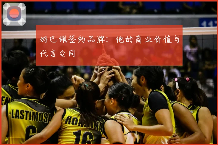 姆巴佩签约品牌:他的商业价值与代言合同