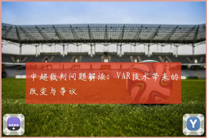 中超裁判问题解读:VAR技术带来的改变与争议