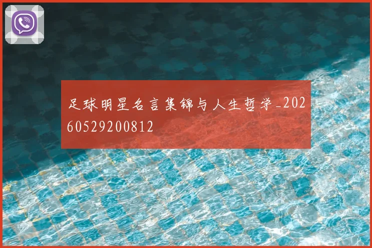 足球明星名言集锦与人生哲学_20260529200812