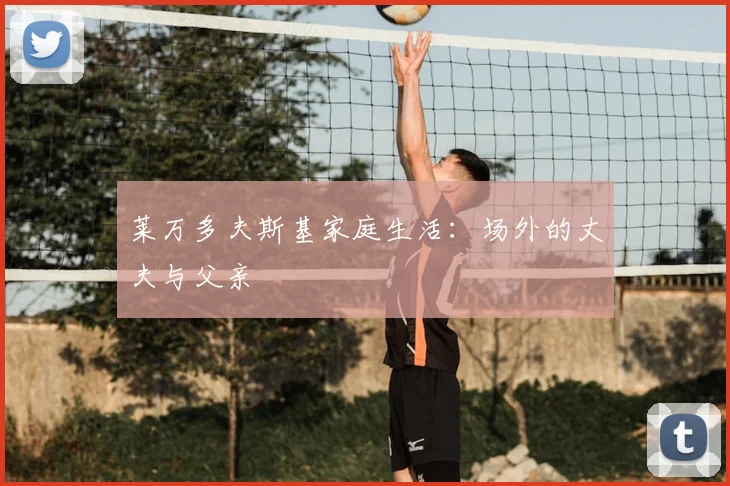 莱万多夫斯基家庭生活：场外的丈夫与父亲