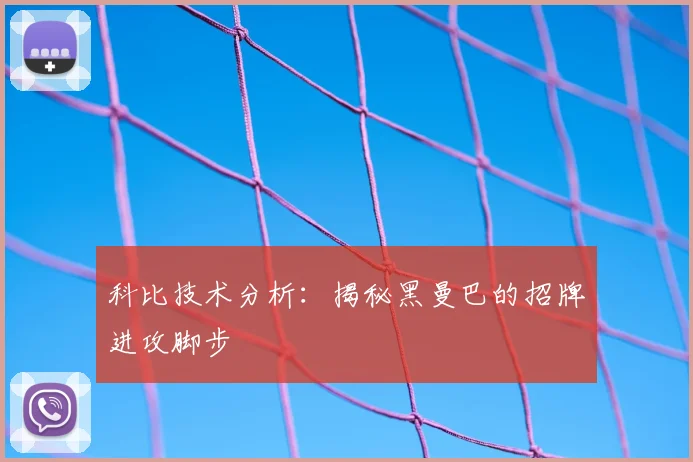 科比技术分析:揭秘黑曼巴的招牌进攻脚步