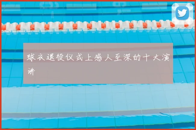 球衣退役仪式上感人至深的十大演讲