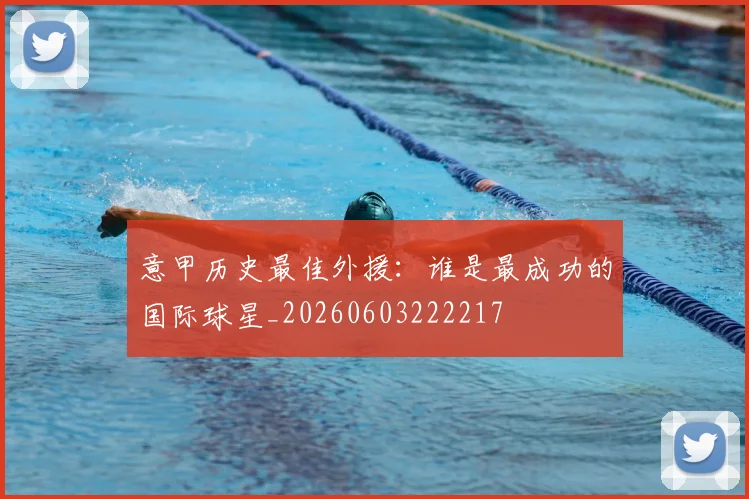 意甲历史最佳外援:谁是最成功的国际球星_20260603222217