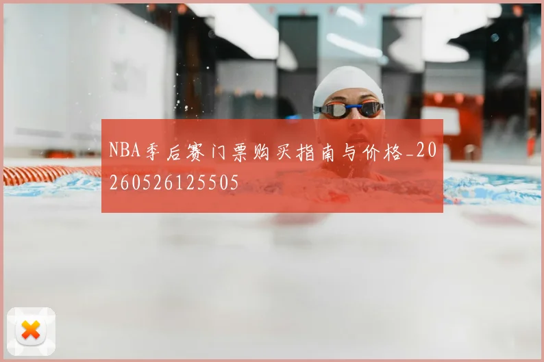 NBA季后赛门票购买指南与价格_20260526125505