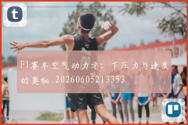 F1赛车空气动力学:下压力与速度的奥秘_20260605213353