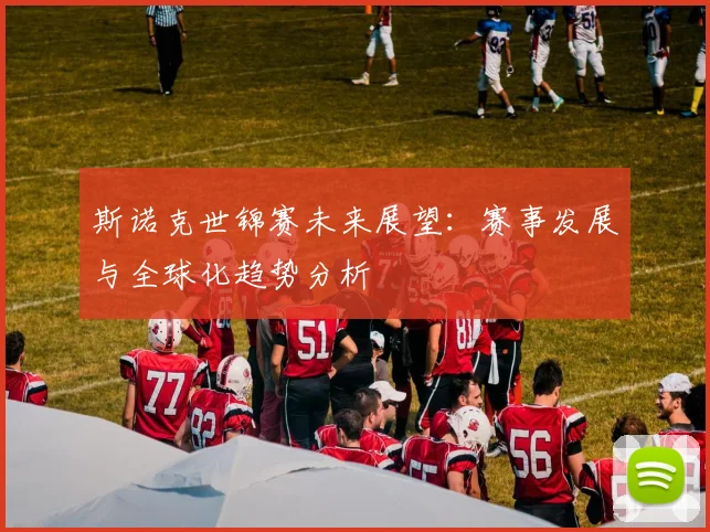 斯诺克世锦赛未来展望:赛事发展与全球化趋势分析