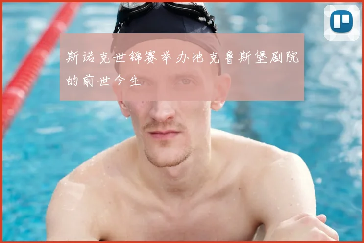 斯诺克世锦赛举办地克鲁斯堡剧院的前世今生