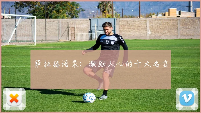 萨拉赫语录:激励人心的十大名言