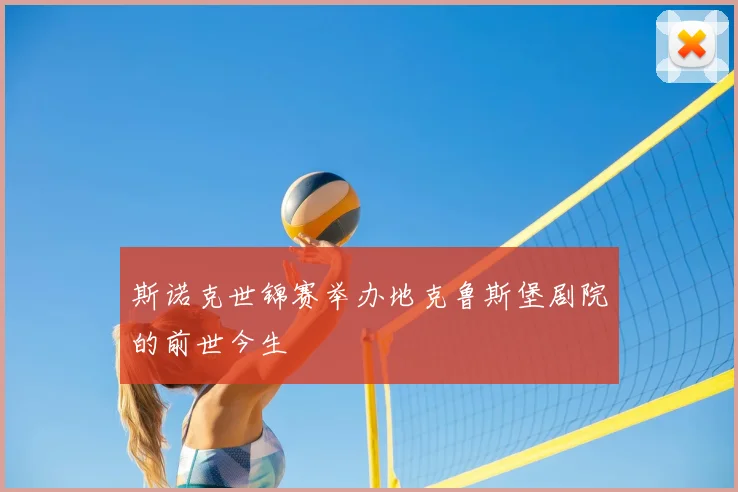 斯诺克世锦赛举办地克鲁斯堡剧院的前世今生