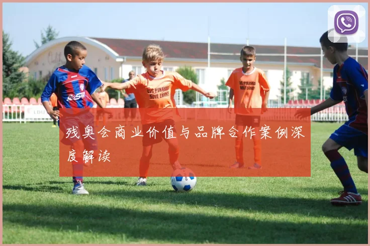 残奥会商业价值与品牌合作案例深度解读