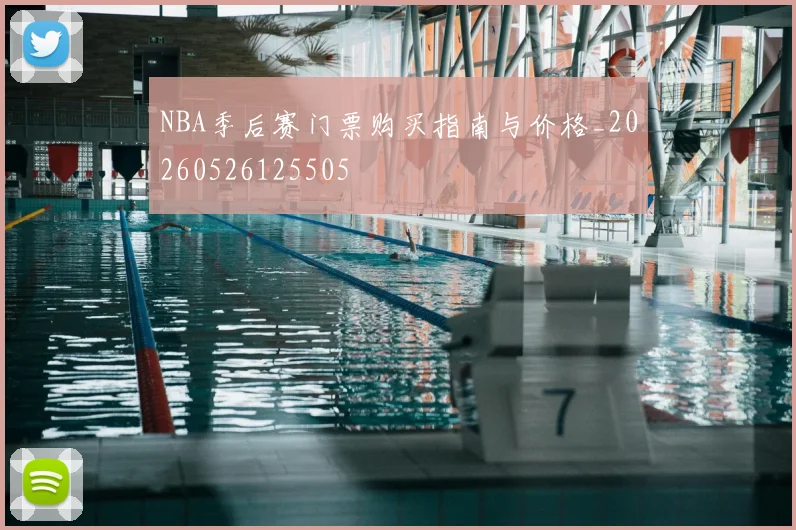 NBA季后赛门票购买指南与价格_20260526125505