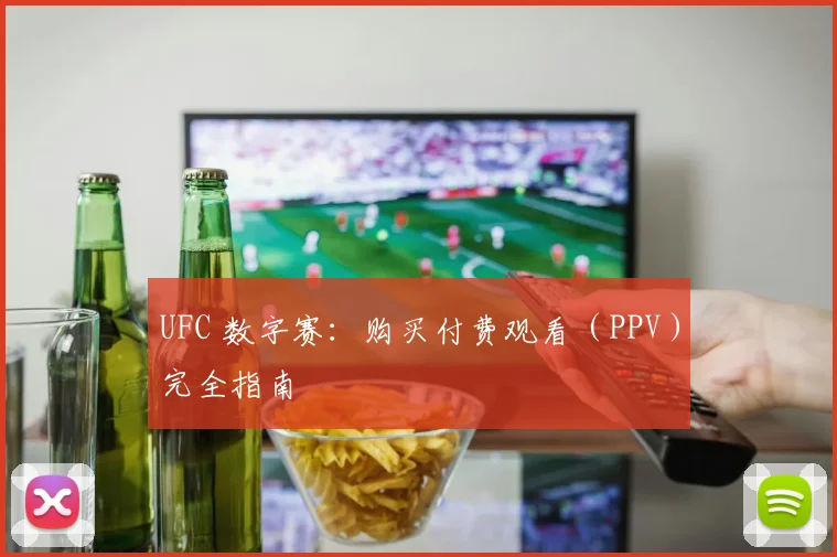 UFC 数字赛:购买付费观看(PPV)完全指南