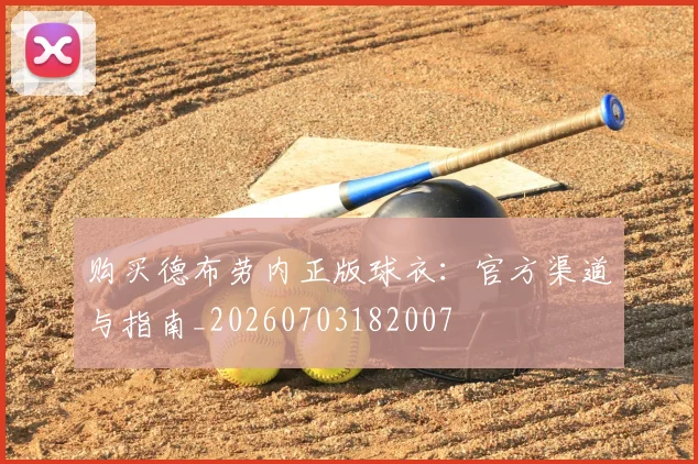 购买德布劳内正版球衣:官方渠道与指南_20260703182007