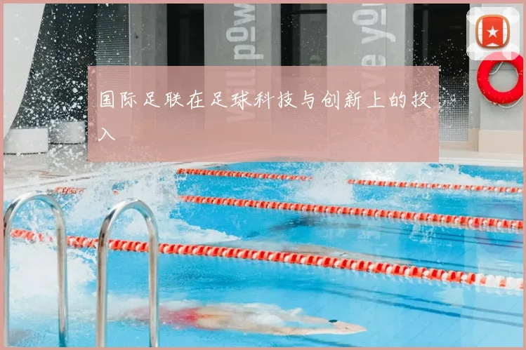 国际足联在足球科技与创新上的投入