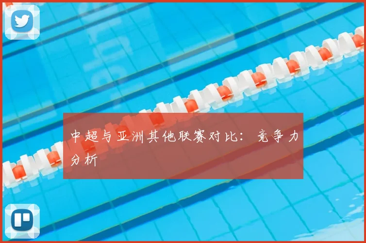 中超与亚洲其他联赛对比:竞争力分析