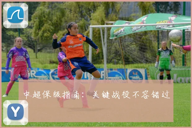 中超保级指南:关键战役不容错过