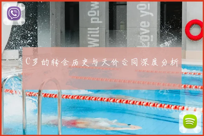 C罗的转会历史与天价合同深度分析