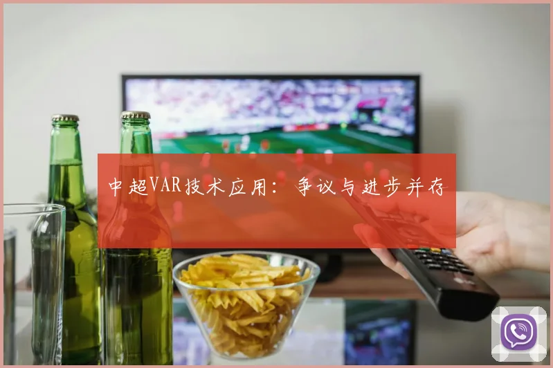 中超VAR技术应用:争议与进步并存
