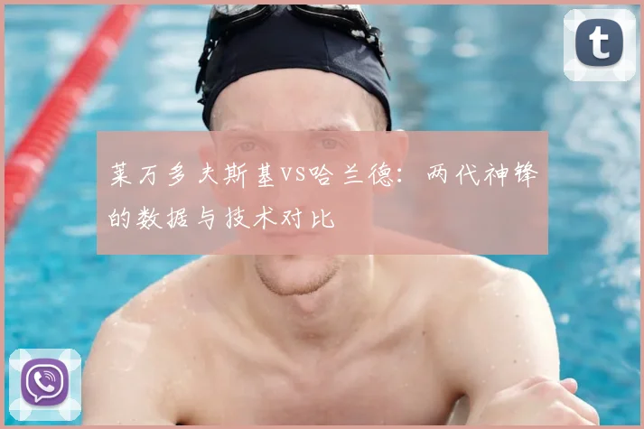莱万多夫斯基vs哈兰德:两代神锋的数据与技术对比