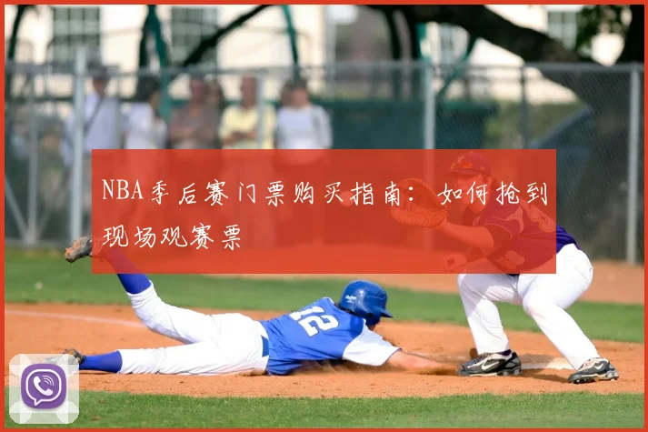 NBA季后赛门票购买指南:如何抢到现场观赛票